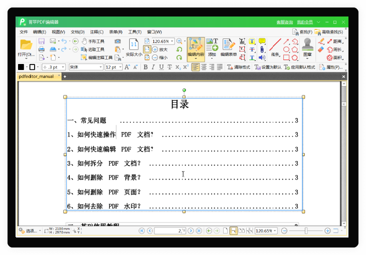青苹PDF编辑器界面